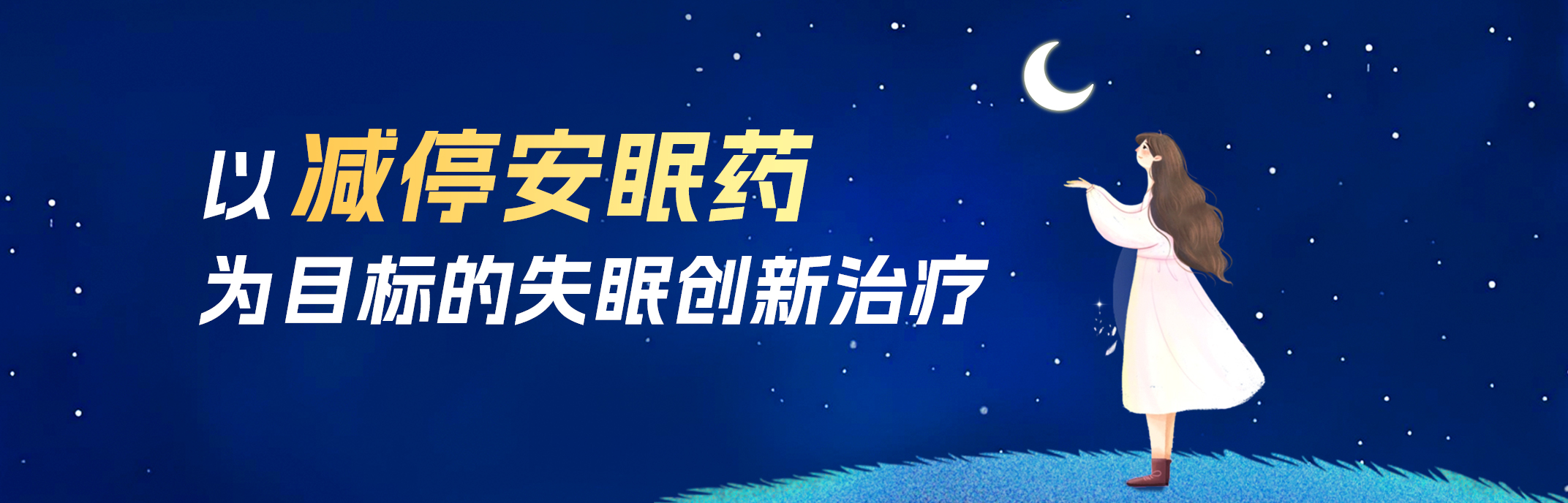 以减停安眠药为目标的失眠创新治疗推广